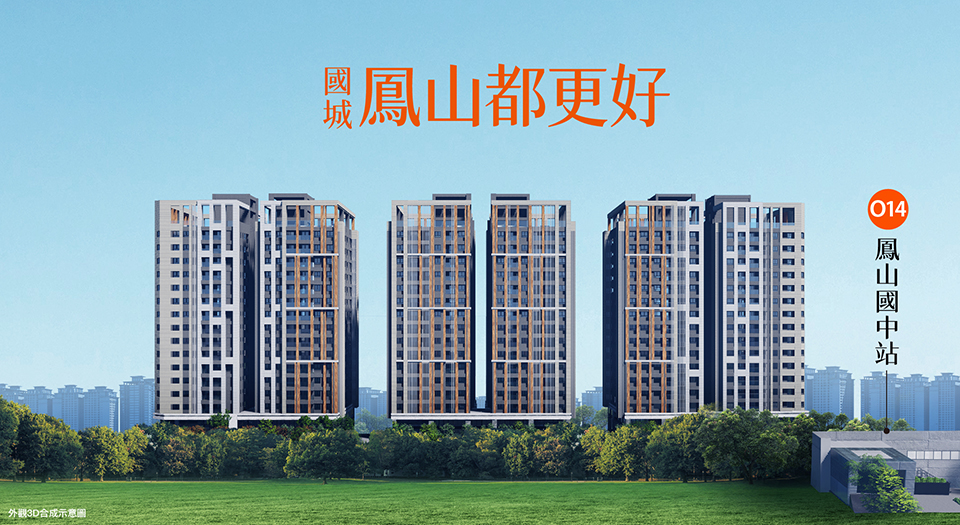 鳳山都更好